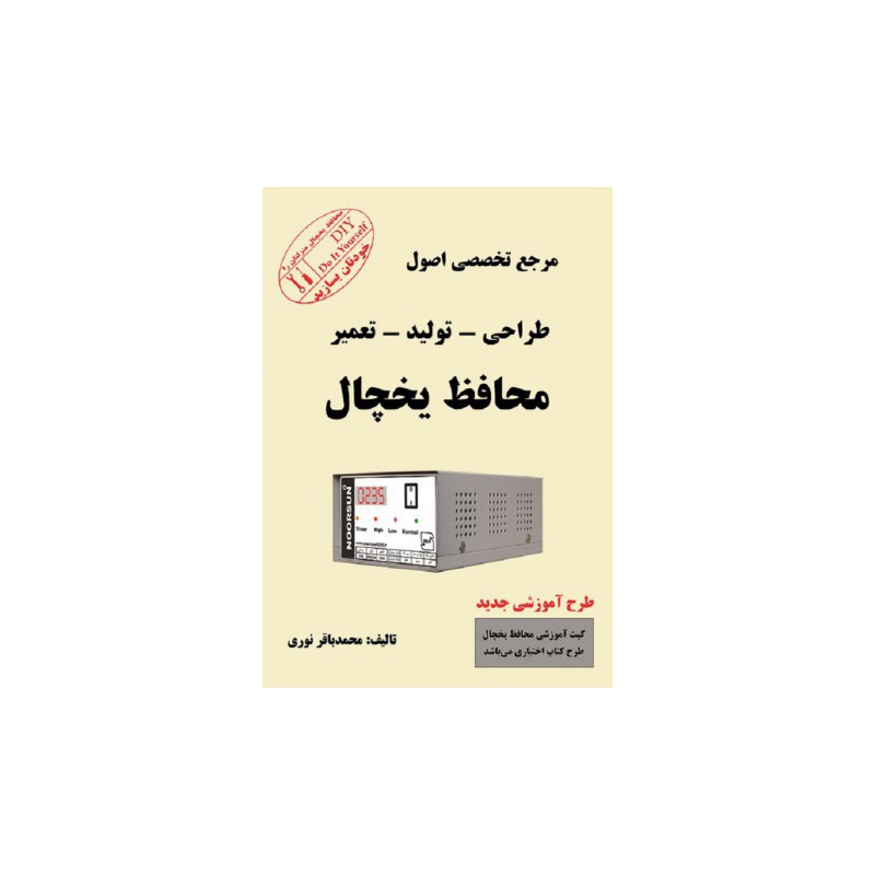 کتاب مرجع تخصصی اصول طراحی – تولید – تعمیر محافظ یخچال