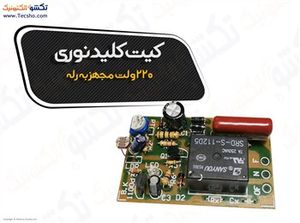 کیت کلید نوری 220 ولت مجهز به رله (1100)