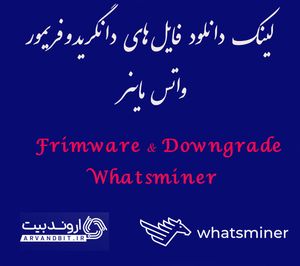 دانلود فایل های دانگرید و فریمور شرکت واتس ماینر (whatsminer)