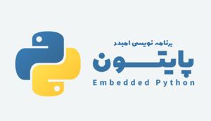 ویدیو آموزشی برنامه نویسی Embedded Python