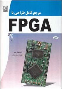 مرجع طراحی با FPGA