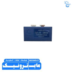 خازن MKP سوپر پاور 2/2UF 1200VDC