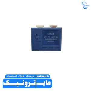 خازن MKP سوپر پاور 1UF 1200VDC