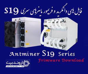 دانلود فایل های دانگرید و فریمور سری S19 Antminer