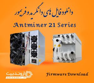 دانلود فایل های دانگرید و فریمور سری 21 Antminer