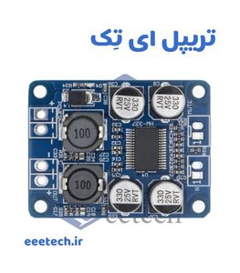 ماژول آمپلی فایر تک کانال 60 وات با تراشه TPA3118