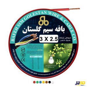 كابل افشان 2/5*3 بافه گلستان -متري