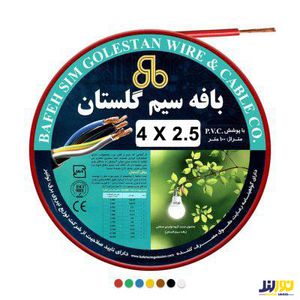 کابل افشان 2/5*4 بافه گلستان