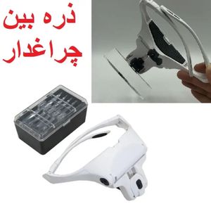 عینک ذره بین دارای LED و پنج لنز متفاوت