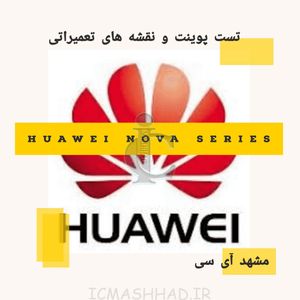 تست پوینت و نقشه های تعمیراتی Huawei NOVA Series