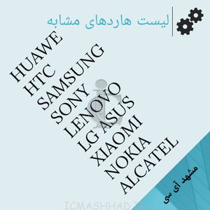 لیست هاردهای مشابه