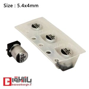 خازن الکترولیتی 10 میکرو فاراد 35 ولت SMD