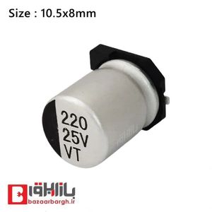 خازن الکترولیتی 220 میکرو فاراد 25 ولت (10.5*8) SMD