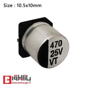 خازن الکترولیتی 470 میکرو فاراد 25 ولت SMD (10*10.5)
