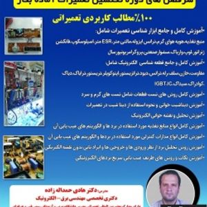 دوره آنلاین تکنسین تعمیرات بردهای الکترونیک به همراه جلسه اول ابزارشناسی تعمیرات الکترونیک