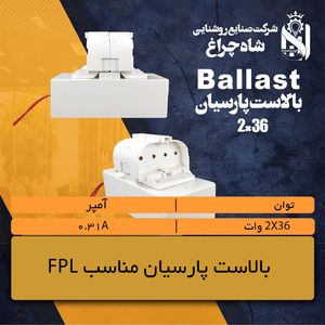 بالاست 2x36 وات پارسیان مناسب برای لامپ FPL