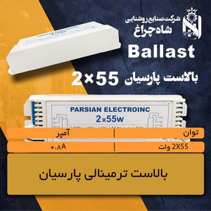 بالاست ترمینالی 2x55 وات پارسیان