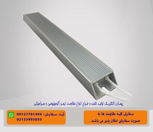 مقاومت ترمز 500 وات 500 اهم آلومینیومی