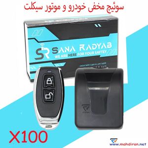 سوئیچ مخفی خودرو و موتورسیکلت سناردیاب مدل X100