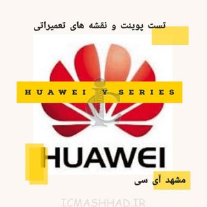 تست پوینت و نقشه های تعمیراتی Huawei Y Series