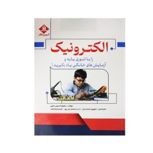 کتاب الکترونیک را با تئوری پایه و آزمایش های خانگی یاد بگیرید