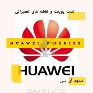 تست پوینت و نقشه های تعمیراتی Huawei P Series