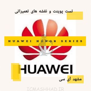 تست پوینت و نقشه های تعمیراتی Huawei Honor Series