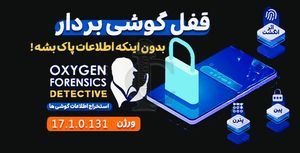 نرم افزار 17 Oxygen رمز گشایی بدون پاک شدن اطلاعات