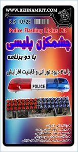 کیت چشمکزن پلیسی دوبرنامه با 48 LED