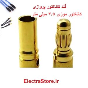 گلد کانکتور EMAX - 3.5mm