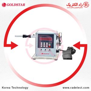 دستگاه بوبین پیچ اتوماتیک حافظه دار با موتور گلداستار Goldstar