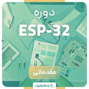 دوره آموزشی مقدماتی ESP32 – یادگیری میکروکنترلر قدرتمند اینترنت اشیا