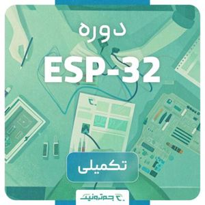 دوره تکمیلی ESP32 – ورود به دنیای حرفه‌ای و صنعتی اینترنت اشیا