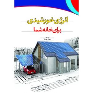 کتاب انرژی خورشیدی برای خانه شما