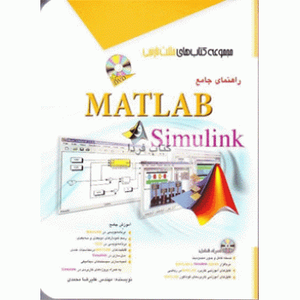 کتاب ' راهنمای جامع MATLAB و SIMULINK '