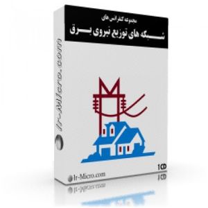 کنفرانس های شبکه های توزیع برق (CD ـ 1)