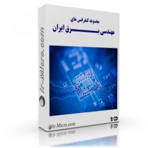 کنفرانس های دانشجوئی مهندسی برق ایران (ِDVD ـ 1)