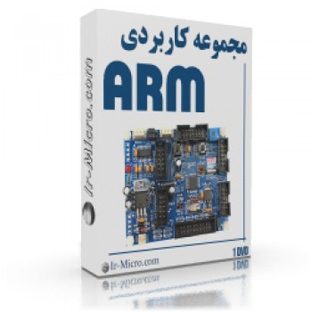 مجموعه کاربردی ARM (دیتاشیت، ایبوک، نت های کاربردی و نرم افزار)
