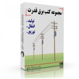 مجموعه ebook های مهندسی برق قدرت