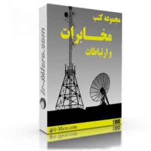 مجموعه ebook های مخابرات ، ارتباطات و انتقال اطلاعات