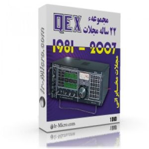 مجموعه 22 ساله مجلات QEX (سال های 1981 تا 2007)