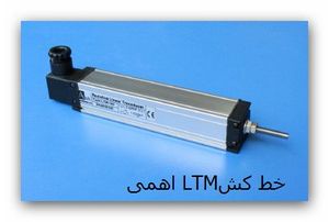 خط کش اهمی سری LTM