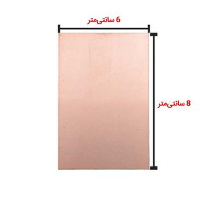 فیبر مدار چاپی 6 × 8 بدون سوراخ - بهنام رباتیک