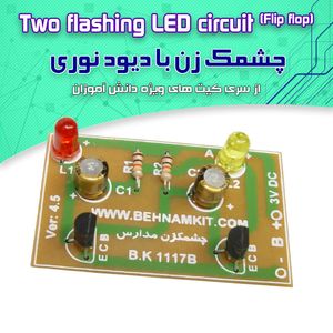 کیت چشمک‌زن ساده - بهنام رباتیک