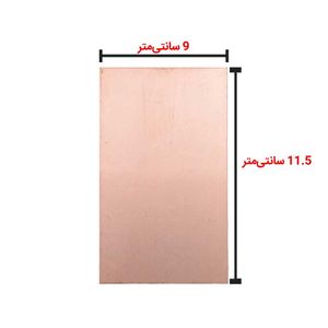فیبر مدار چاپی 11.5 × 9 بدون سوراخ - بهنام رباتیک