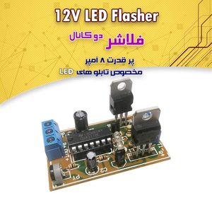 کیت فلاشر 2 کانال - بهنام رباتیک