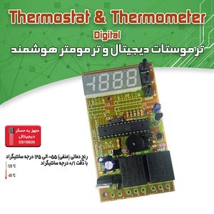 کیت ترموستات و ترمومتر دیجیتال - بهنام رباتیک