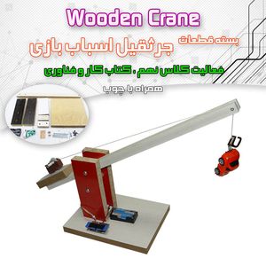بسته ساخت جرثقیل با بدنه - بهنام رباتیک