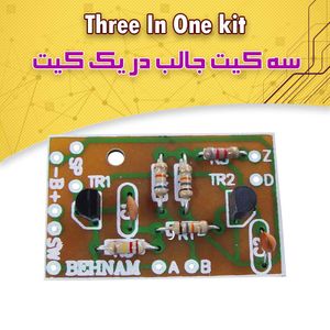 سه کیت در یک کیت - بهنام رباتیک