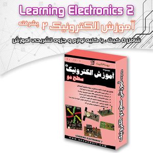 مجموعه آموزش الکترونیک شماره 2 - بهنام رباتیک